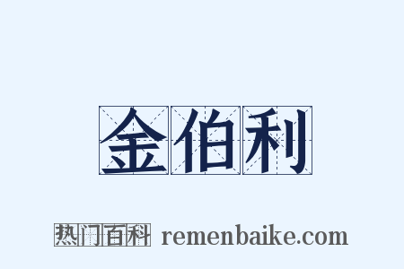 金伯利是什么意思的图片